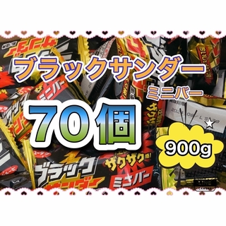 ユウラクセイカ(有楽製菓)のブラックサンダーミニバー 70個　約900g  @箱に入れて発送 (菓子/デザート)