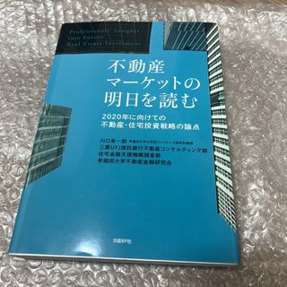 不動産マ－ケットの明日を読む ２０２０年に向けての不動産・住宅投資戦略の論点 (ビジネス/経済)