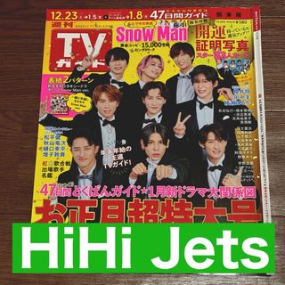 HiHi Jets 週刊TVガイド お正月特大号 切り抜き 証明写真(アート/エンタメ/ホビー)