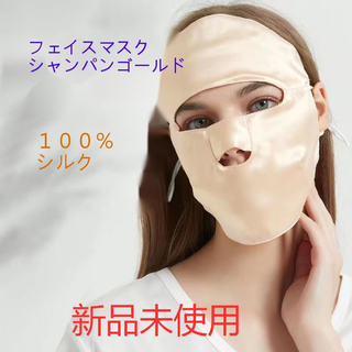 シルク100% フェイスマスク 肌触りがよい　ＵＶカットシャンパンゴールド (パック/フェイスマスク)
