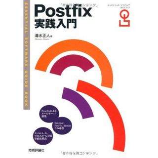 Postfix実践入門 (Essential Software Guide Book) 清水 正人(語学/参考書)