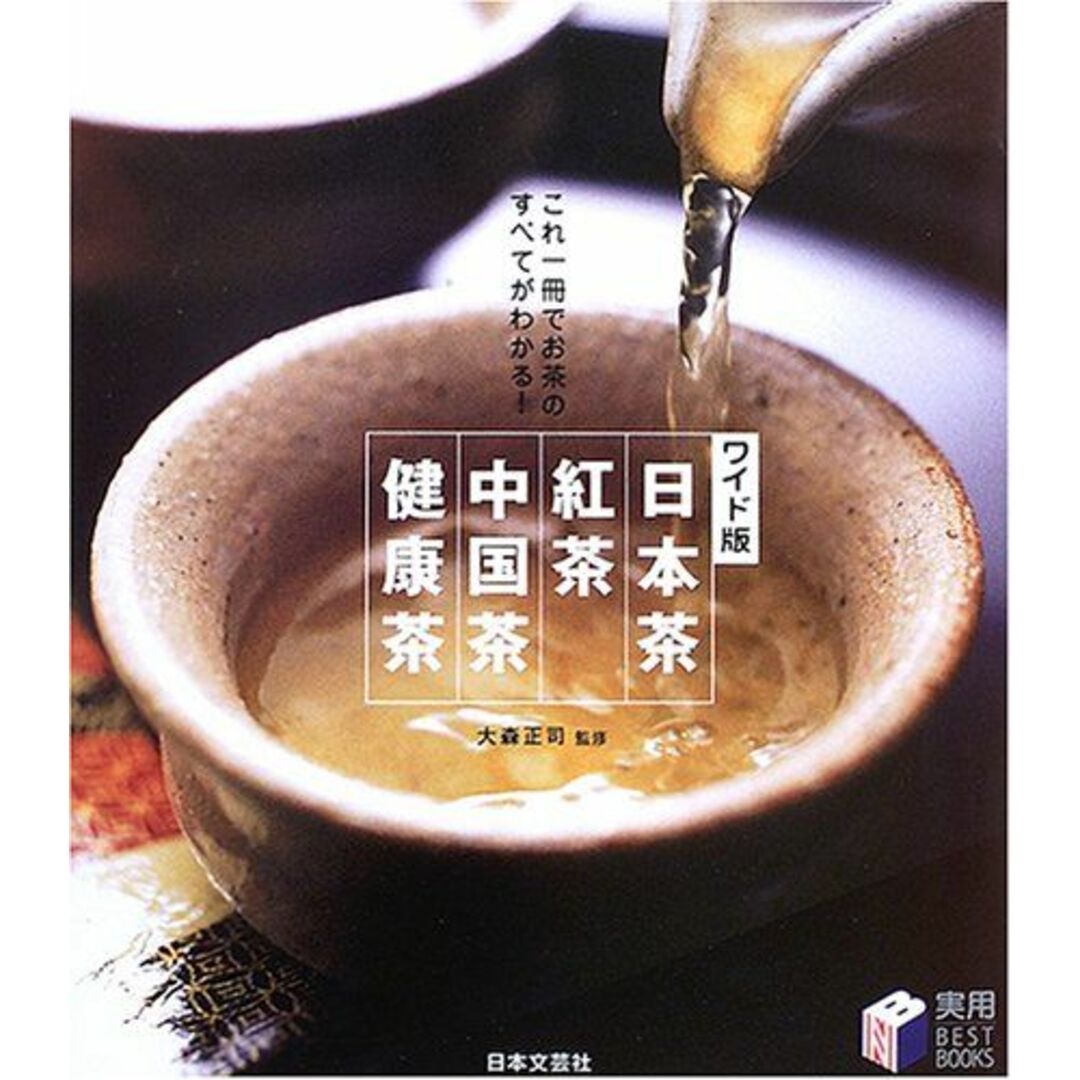 日本茶・紅茶・中国茶・健康茶 ワイド版: これ一冊でお茶のすべてがわかる! (実用BEST BOOKS) エンタメ/ホビーの本(語学/参考書)の商品写真