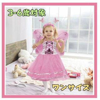 妖精コスチューム ドレスアップ プリンセス ドレス 3~6歳対象 ピンク(衣装一式)