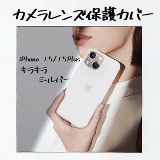 iPhone15 /Plus レンズカバー シルバー 保護カバー キラキラ(iPhoneケース)