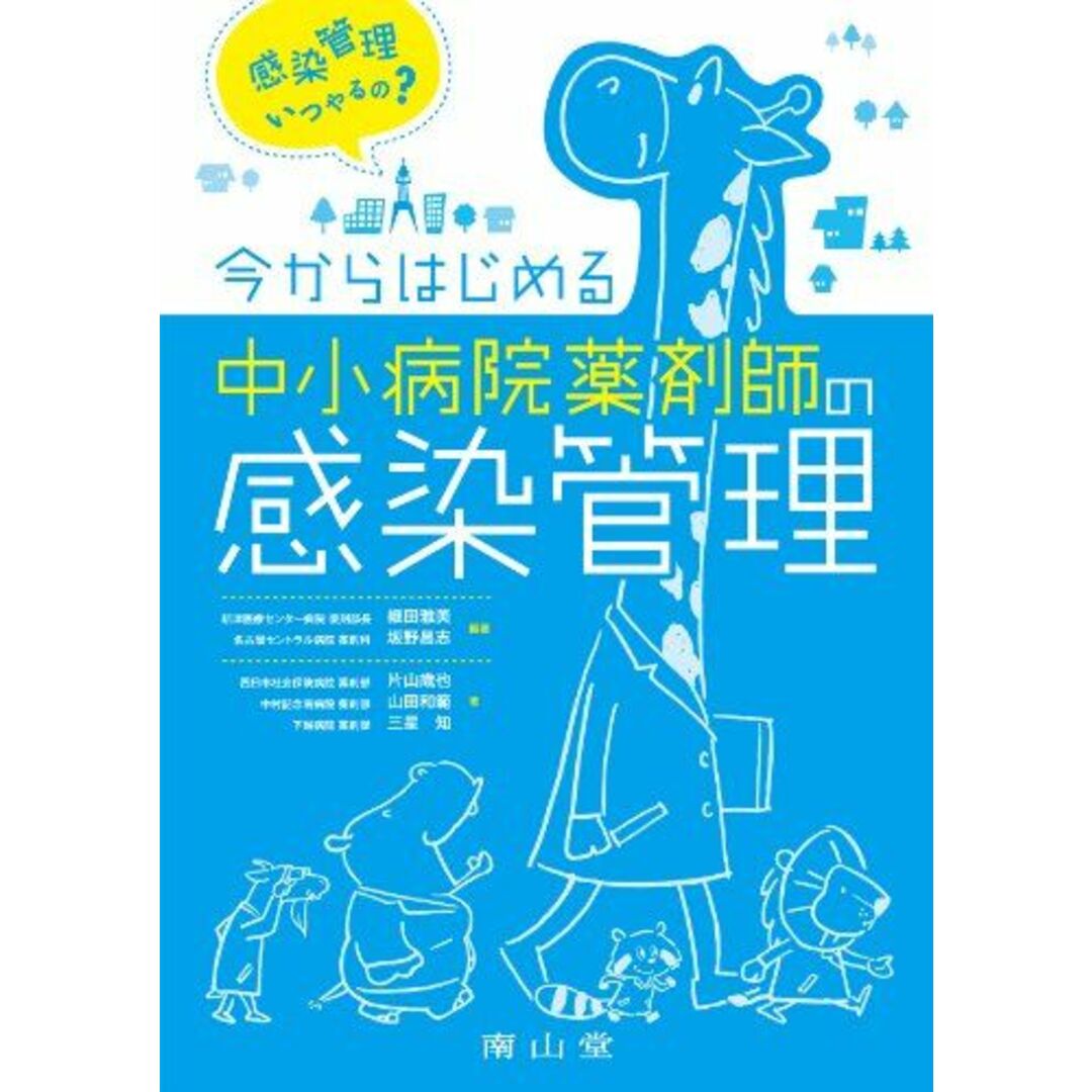 今からはじめる中小病院薬剤師の感染管理 継田 雅美、 坂野 昌志、 片山 歳也、 山田 和範; 三星 知 エンタメ/ホビーの本(語学/参考書)の商品写真