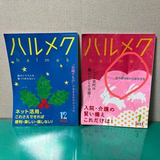 ハルメク　2022年12月号・2023年1月号(生活/健康)