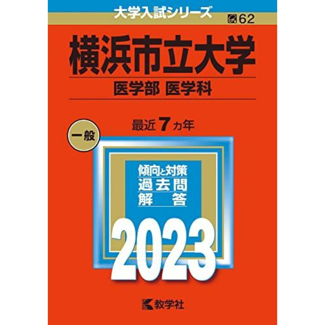 横浜市立大学(医学部〈医学科〉) (2023年版大学入試シリーズ) エンタメ/ホビーの本(語学/参考書)の商品写真