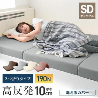 新品【カラー選択】セミダブル 三つ折りマットレス高反発 極厚10cm /p(マットレス)