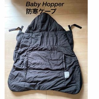 BabyHopper - ダッドウェイ　防寒ケープ　ベビーホッパー