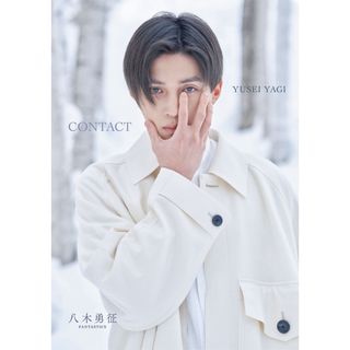 ファンタスティックスフロムエグザイルトライブ(FANTASTICS from EXILE TRIBE)の新品未読送料込み八木勇征 1st写真集『CONTACT』特別限定版(アイドルグッズ)