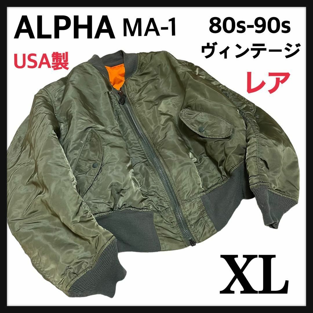 alpha - 激レア！80s-90s ALPHA USA MA-1 フライトジャケット XL