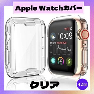 Apple Watch 42㎜ クリア アップルウォッチ ケース カバー 透明(モバイルケース/カバー)