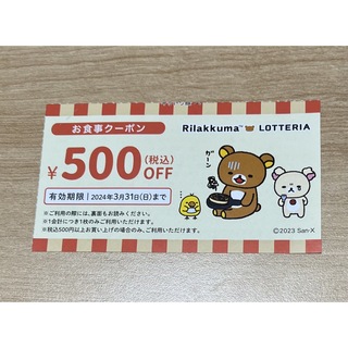 ロッテリア　500円(フード/ドリンク券)