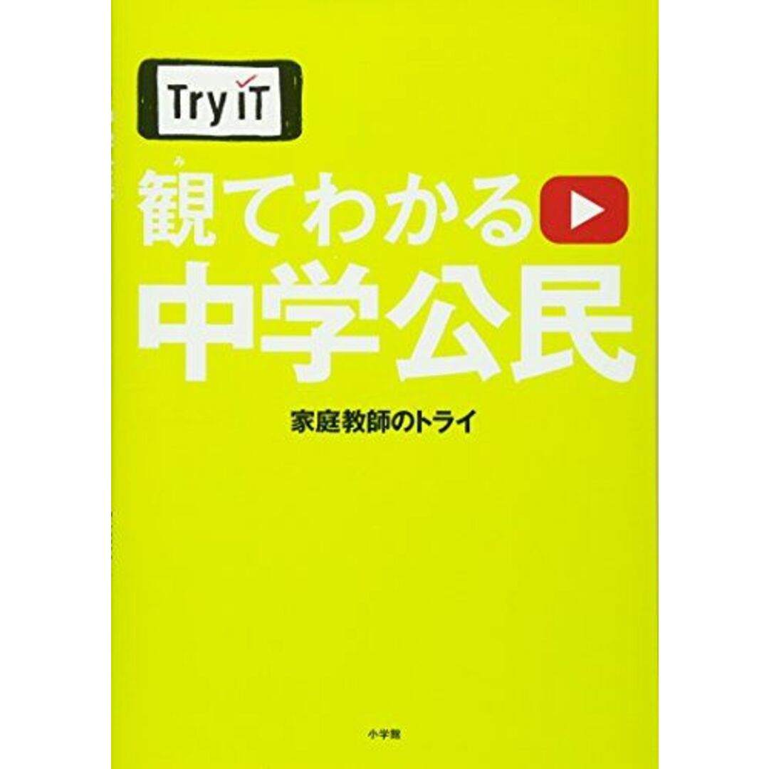 Try IT(トライイット) 観てわかる 中学公民 家庭教師のトライ エンタメ/ホビーの本(語学/参考書)の商品写真