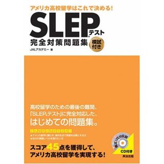 SLEPテスト完全対策問題集―アメリカ高校留学はこれで決める! [単行本] JALアカデミー(語学/参考書)