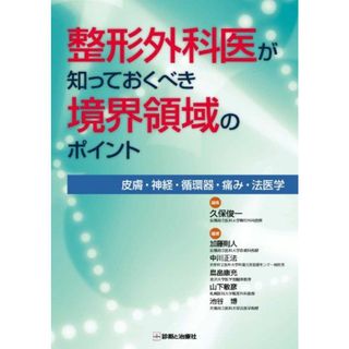 整形外科医が知っておくべき境界領域のポイント 久保 俊一 (京都府立医科大学整形外科教授)(語学/参考書)