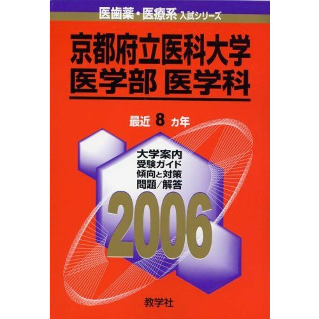 京都府立医科大学(医学部〈医学科〉) (2006年版 医歯薬・医療系入試シリーズ) エンタメ/ホビーの本(語学/参考書)の商品写真