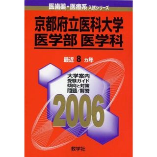 京都府立医科大学(医学部〈医学科〉) (2006年版 医歯薬・医療系入試シリーズ)(語学/参考書)