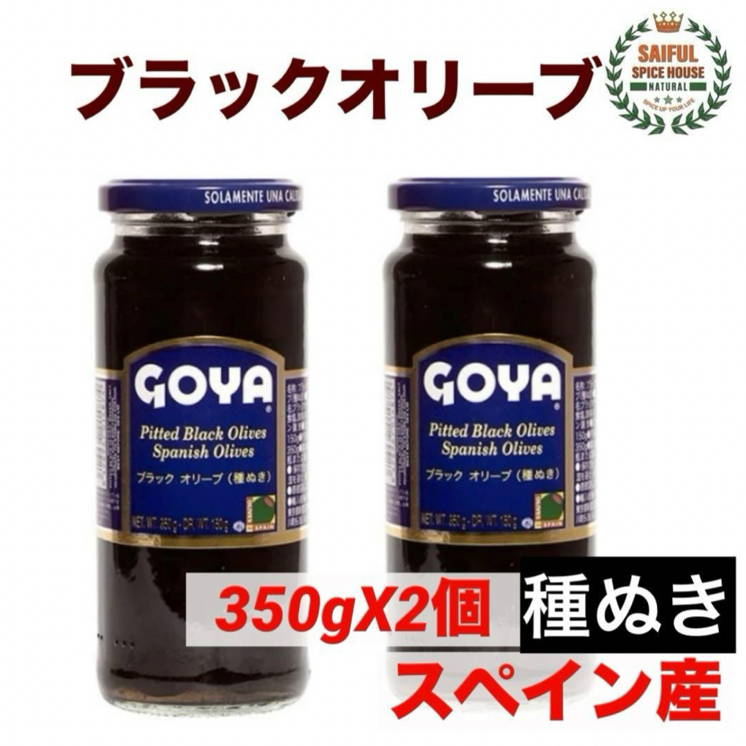 貴重 !ブラックオリーブ(種ぬき) 350g X2個 スペイン産 食品/飲料/酒の食品(フルーツ)の商品写真