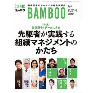 CLINIC ばんぶう 2021/4月号―開業医をサポートする総合情報誌(語学/参考書)