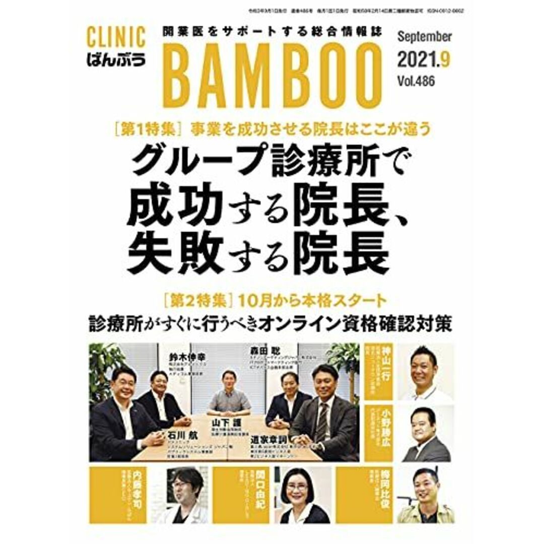 CLINIC ばんぶう 2021/9月号―開業医をサポートする総合情報誌 エンタメ/ホビーの本(語学/参考書)の商品写真