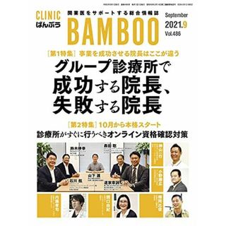 CLINIC ばんぶう 2021/9月号―開業医をサポートする総合情報誌(語学/参考書)