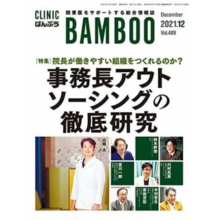 CLINIC ばんぶう 2021/12月号―開業医をサポートする総合情報誌(語学/参考書)