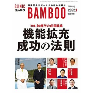 CLINIC ばんぶう 2022/1月号―開業医をサポートする総合情報誌(語学/参考書)