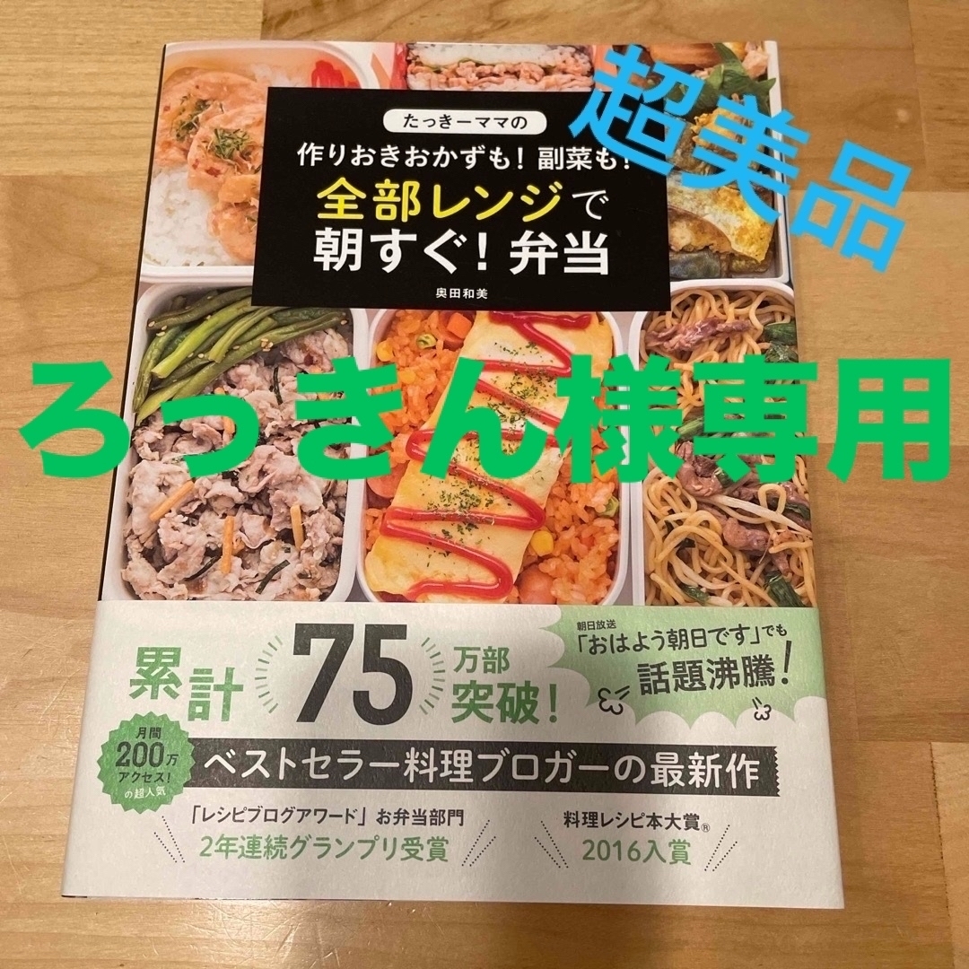 たっきーママの作りおきおかずも！副菜も！全部レンジで朝すぐ！弁当 エンタメ/ホビーの本(料理/グルメ)の商品写真