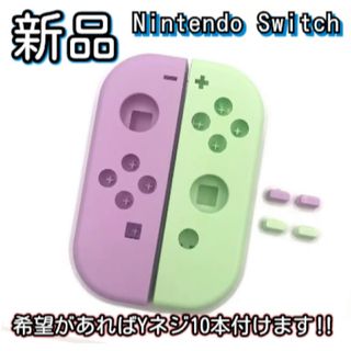 新品未使用品　Nintendo switch ジョイコン ハウジング シェル(その他)