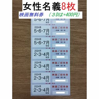 東京テアトル 株主優待 8枚 女性名義(その他)