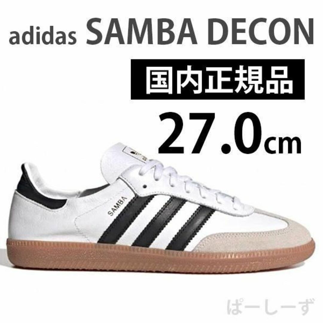 サイズアディダス　IF0642　サンバ　SAMBA DECON ホワイト　27.0