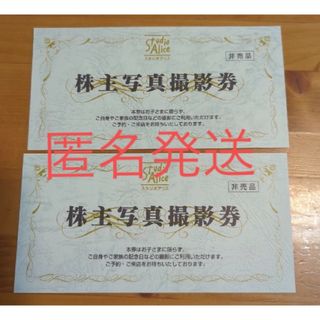 めいめい様専用スタジオアリス　株主優待券2枚(その他)