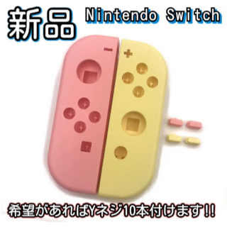 新品未使用品　Nintendo switch ジョイコン ハウジング シェル(その他)