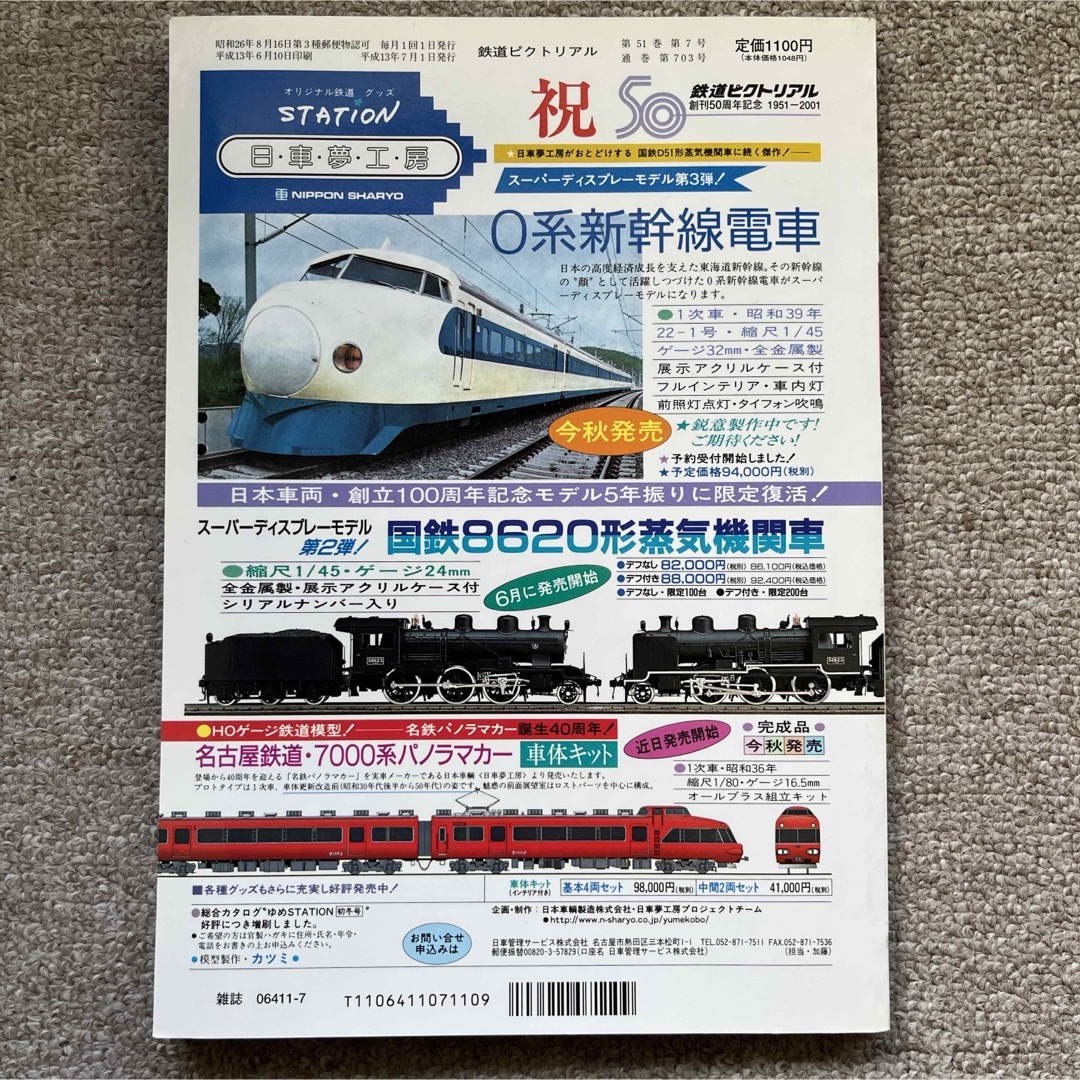 鉄道ピクトリアル　No.703　2001年 7月号　【特集】20世紀の鉄道 エンタメ/ホビーの雑誌(趣味/スポーツ)の商品写真