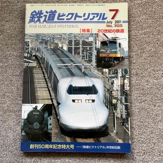 鉄道ピクトリアル　No.703　2001年 7月号　【特集】20世紀の鉄道(趣味/スポーツ)