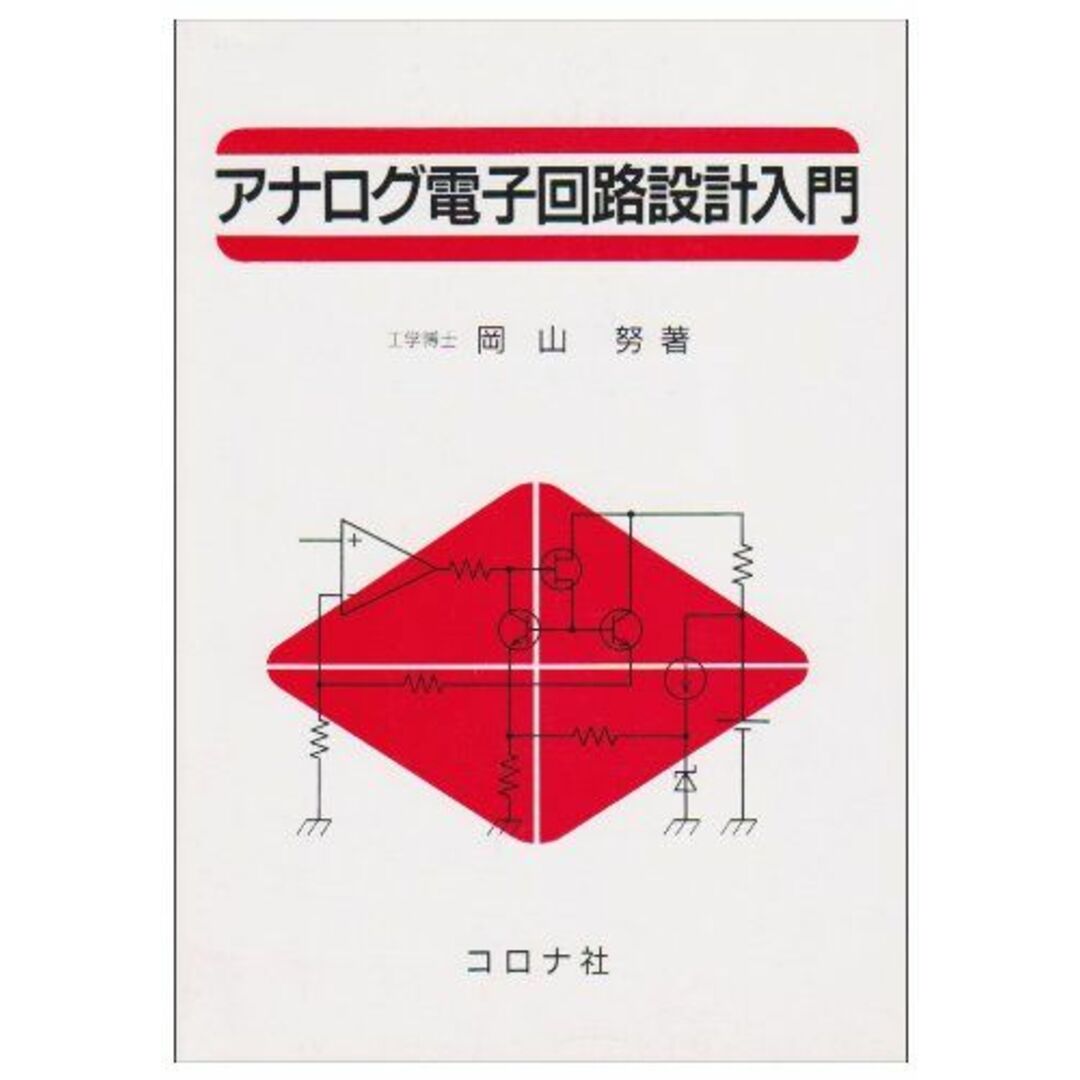 アナログ電子回路設計入門 岡山 努 エンタメ/ホビーの本(語学/参考書)の商品写真