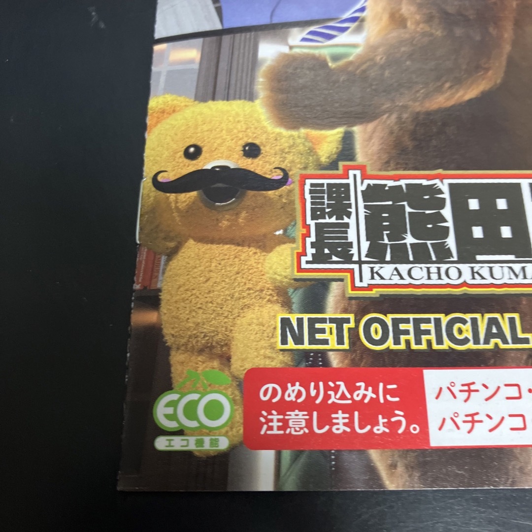 課長　熊田工作　パチスロ   非売品　 小冊子  ★未使用　NET ★ エンタメ/ホビーのテーブルゲーム/ホビー(パチンコ/パチスロ)の商品写真