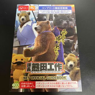 課長　熊田工作　パチスロ   非売品　 小冊子  ★未使用　NET ★(パチンコ/パチスロ)