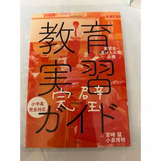 ショウガクカン(小学館)の教育実習ガイド(人文/社会)