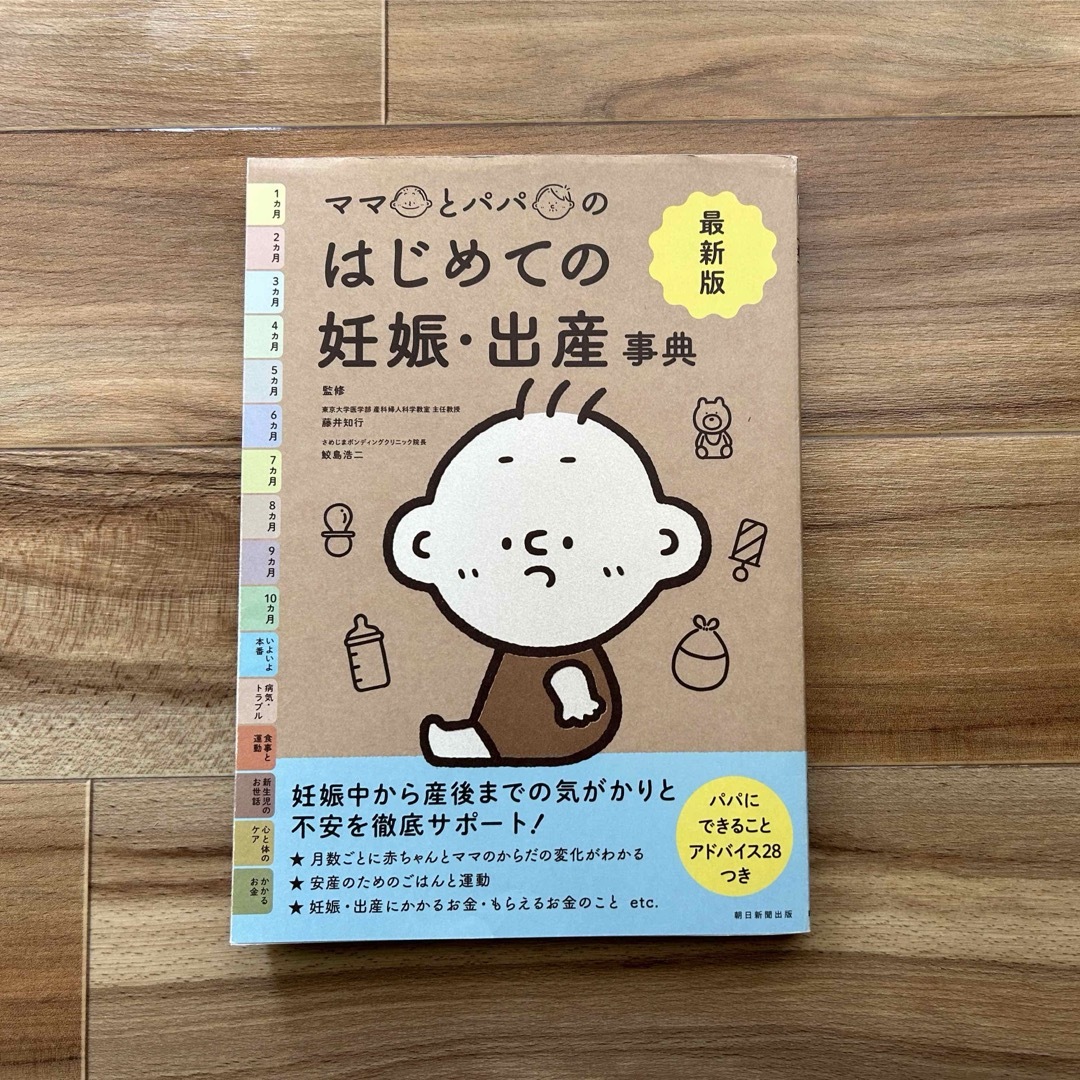 朝日新聞出版(アサヒシンブンシュッパン)の【美品】はじめての妊娠出産辞典 エンタメ/ホビーの雑誌(結婚/出産/子育て)の商品写真