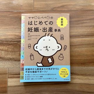 朝日新聞出版 - 【美品】はじめての妊娠出産辞典