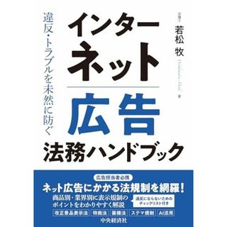 違反・トラブルを未然に防ぐインターネット広告法務ハンドブック 若松 牧(語学/参考書)