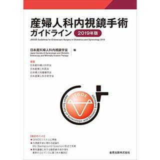 産婦人科内視鏡手術ガイドライン 2019年版 日本産科婦人科内視鏡学会(語学/参考書)