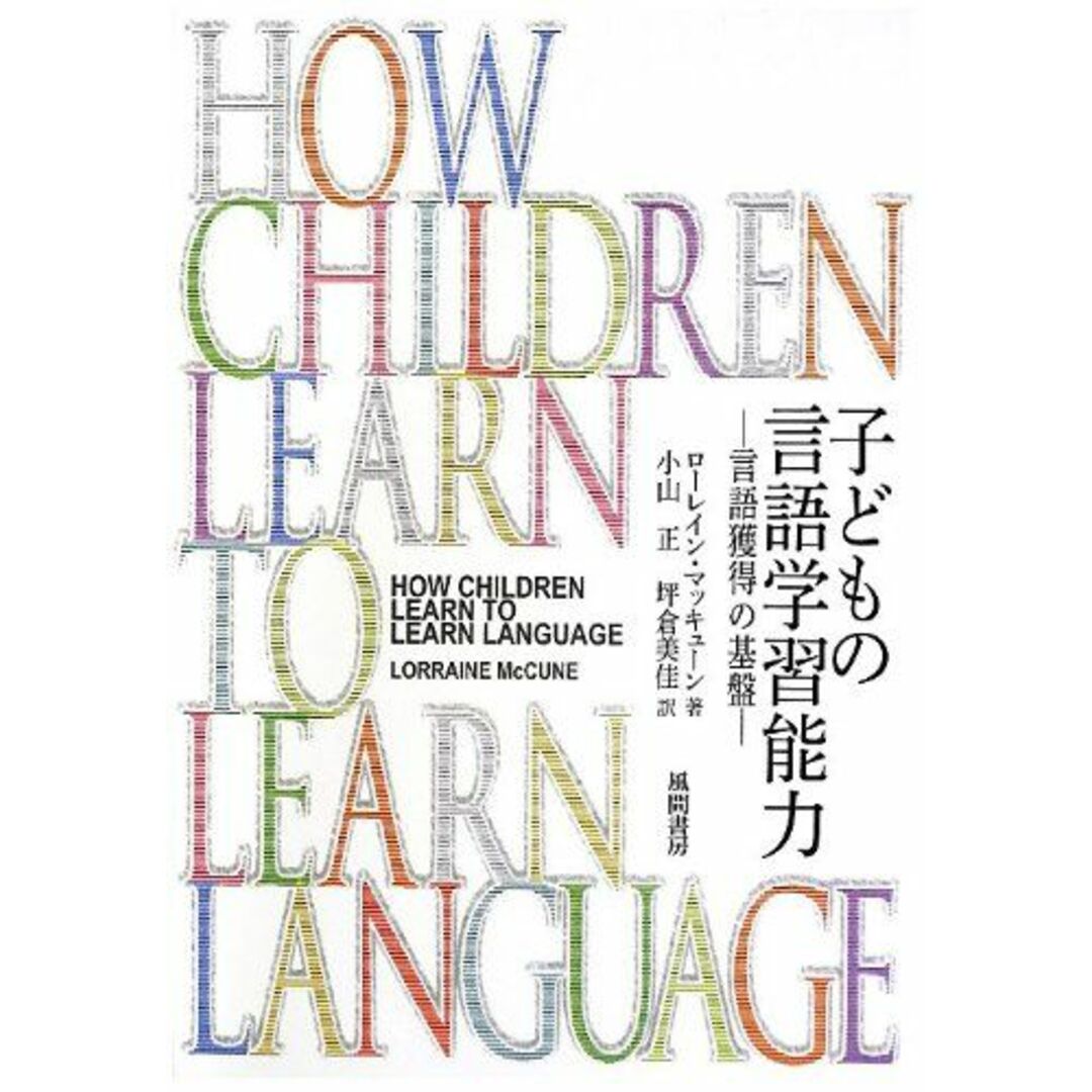 子どもの言語学習能力: 言語獲得の基盤 [単行本] ローレイン・マッキューン、 小山正; 坪倉美佳 エンタメ/ホビーの本(語学/参考書)の商品写真