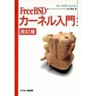 FreeBSDカーネル入門 改訂版 (My UNIX Series) 大木 敦雄(語学/参考書)