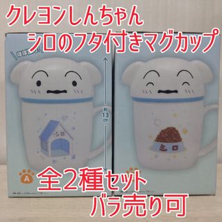 クレヨンシンチャン(クレヨンしんちゃん)のクレヨンしんちゃん シロのフタ付きマグカップ 2種セット(キャラクターグッズ)