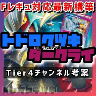 ポケモン(ポケモン)の【Tier4チャンネル考案】トドロクツキex ダークライVSTAR 構築デッキ(Box/デッキ/パック)