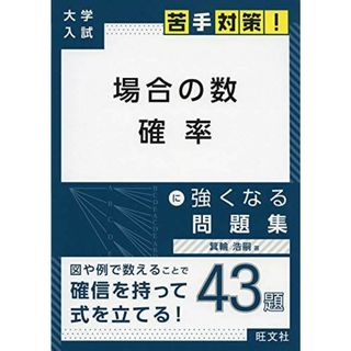 大学入試 苦手対策! 場合の数 確率 に強くなる問題集 (大学入試苦手対策!シリーズ 4) 箕輪浩嗣(語学/参考書)