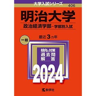 明治大学（政治経済学部?学部別入試） (2024年版大学入試シリーズ)(語学/参考書)